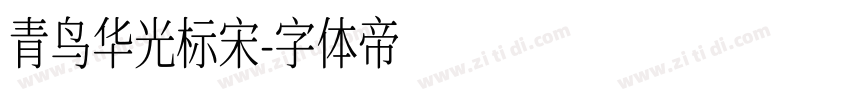 青鸟华光标宋字体转换