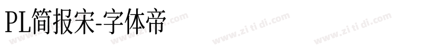 PL简报宋字体转换