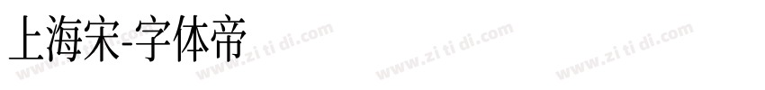上海宋字体转换