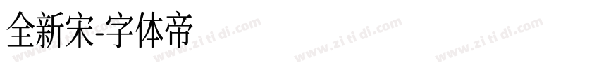 全新宋字体转换