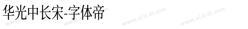 华光中长宋字体转换