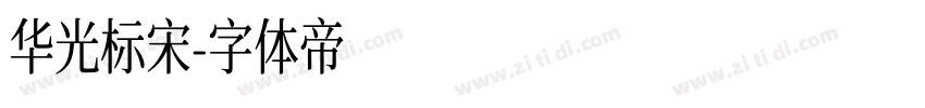 华光标宋字体转换