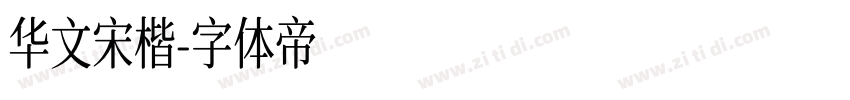 华文宋楷字体转换