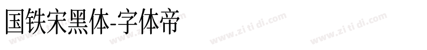 国铁宋黑体字体转换