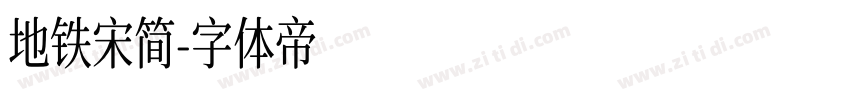 地铁宋简字体转换