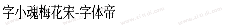 字小魂梅花宋字体转换