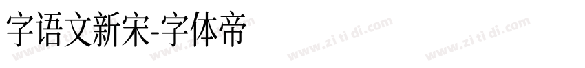 字语文新宋字体转换