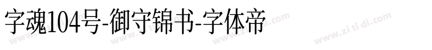 字魂104号-御守锦书字体转换