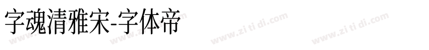 字魂清雅宋字体转换