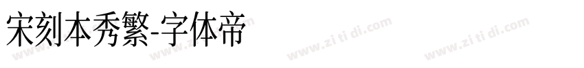 宋刻本秀繁字体转换
