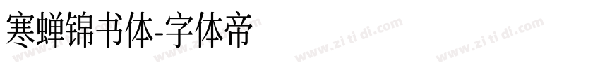 寒蝉锦书体字体转换