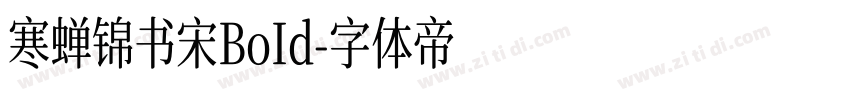 寒蝉锦书宋BoId字体转换