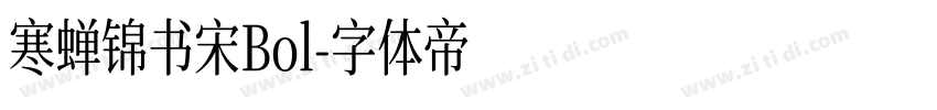 寒蝉锦书宋Bol字体转换