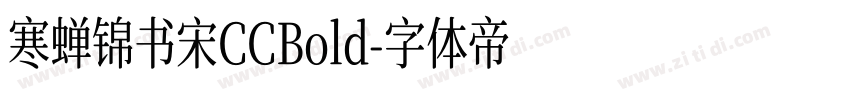 寒蝉锦书宋CCBold字体转换