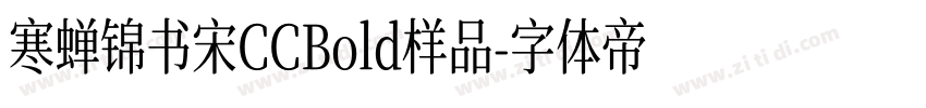 寒蝉锦书宋CCBold样品字体转换