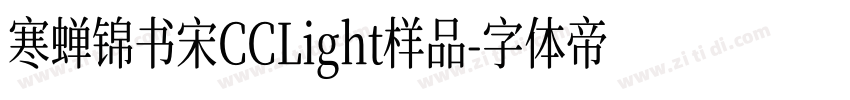 寒蝉锦书宋CCLight样品字体转换