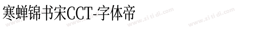 寒蝉锦书宋CCT字体转换