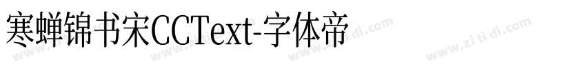 寒蝉锦书宋CCText字体转换