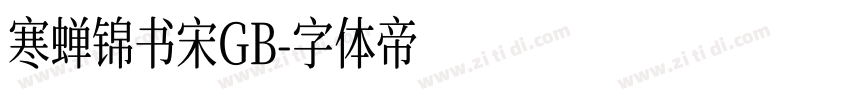 寒蝉锦书宋GB字体转换