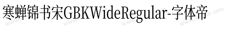 寒蝉锦书宋GBKWideRegular字体转换