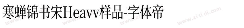 寒蝉锦书宋Heavv样品字体转换