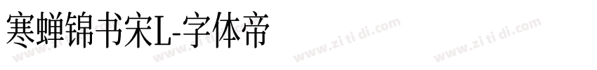 寒蝉锦书宋L字体转换