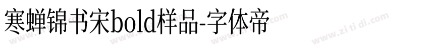 寒蝉锦书宋bold样品字体转换