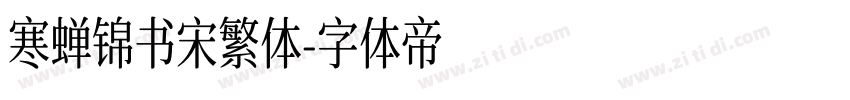 寒蝉锦书宋繁体字体转换