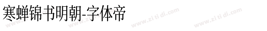 寒蝉锦书明朝字体转换