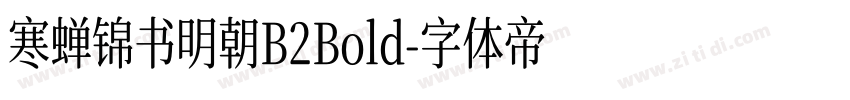 寒蝉锦书明朝B2Bold字体转换