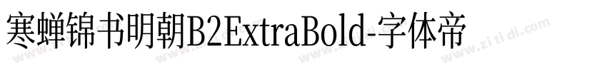 寒蝉锦书明朝B2ExtraBold字体转换 寒蝉锦书明朝B2ExtraBold字体转换