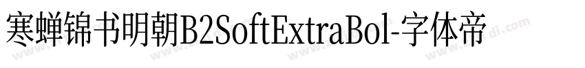 寒蝉锦书明朝B2SoftExtraBol字体转换