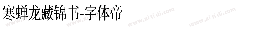 寒蝉龙藏锦书字体转换
