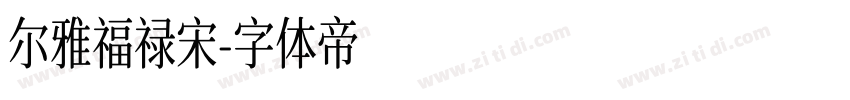 尔雅福禄宋字体转换