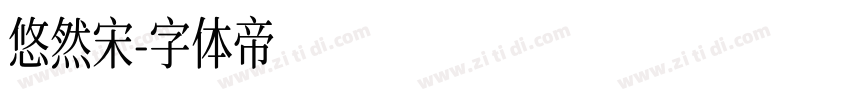 悠然宋字体转换