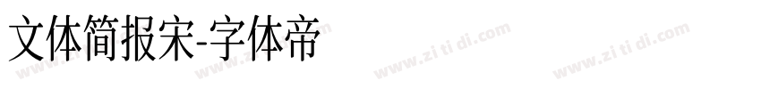 文体简报宋字体转换