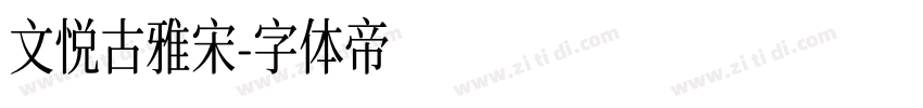 文悦古雅宋字体转换