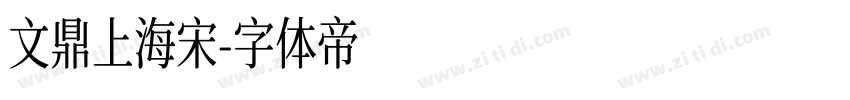 文鼎上海宋字体转换