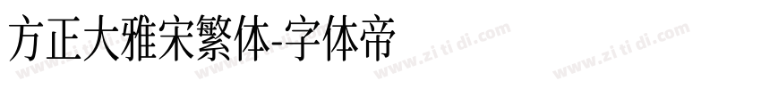 方正大雅宋繁体字体转换