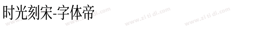 时光刻宋字体转换