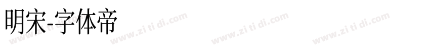 明宋字体转换
