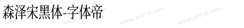 森泽宋黑体字体转换