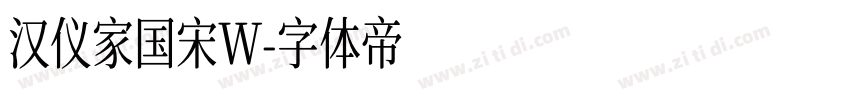 汉仪家国宋W字体转换