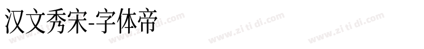 汉文秀宋字体转换