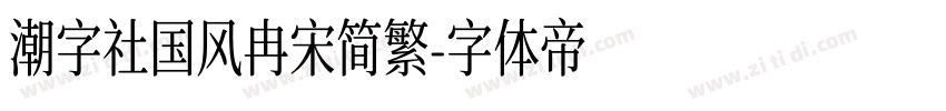 潮字社国风冉宋简繁字体转换