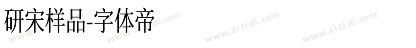 研宋样品字体转换