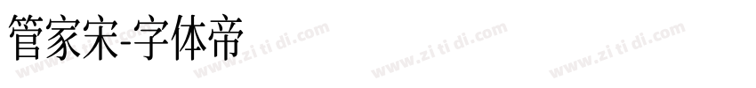 管家宋字体转换