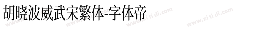 胡晓波威武宋繁体字体转换