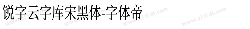 锐字云字库宋黑体字体转换