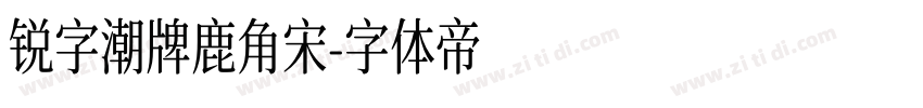 锐字潮牌鹿角宋字体转换